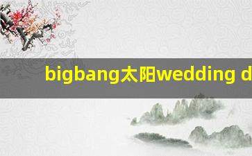 bigbang太阳wedding dress